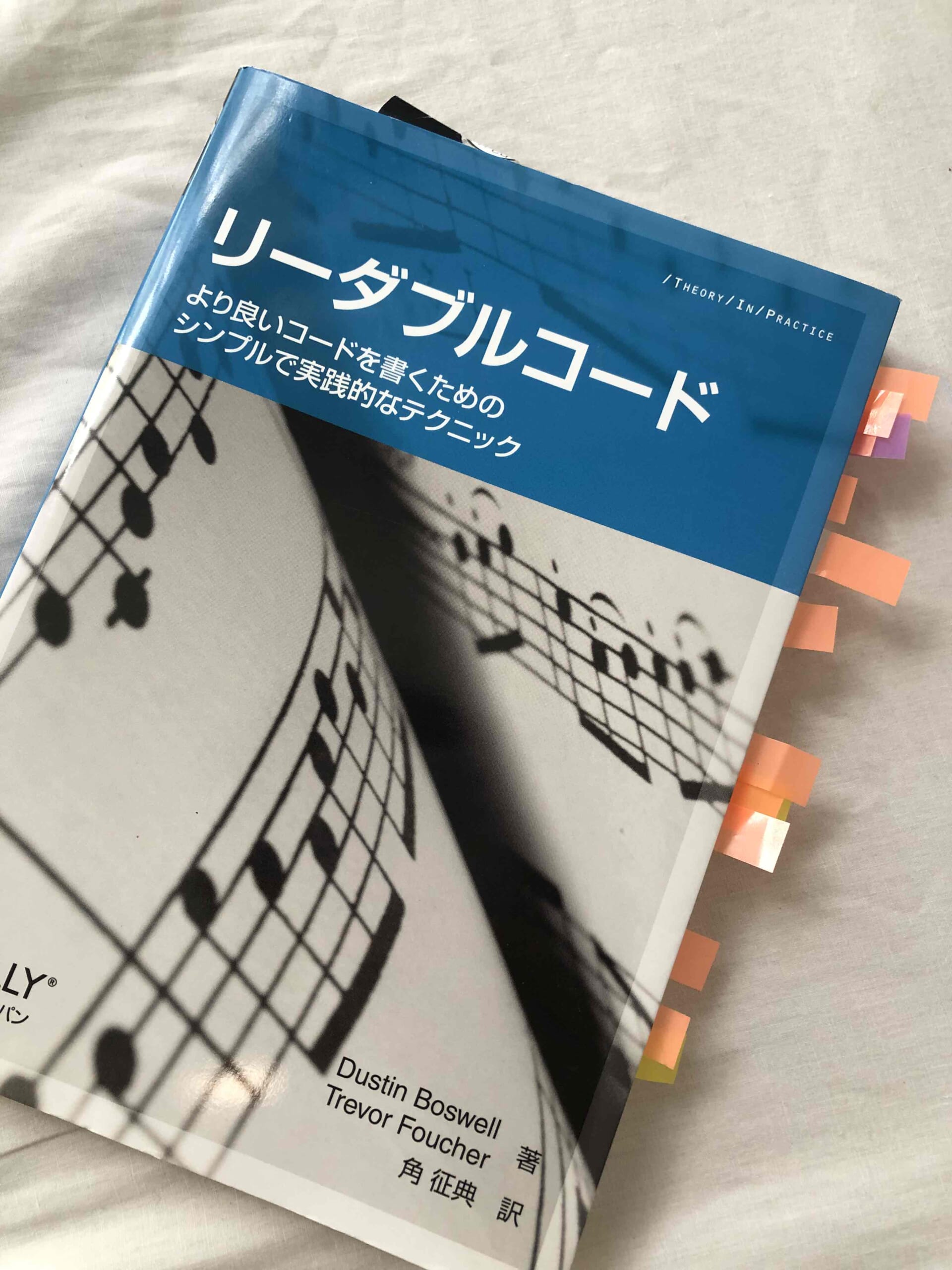 付箋をたくさん貼った、のんちゃんの『リーダブルコード』